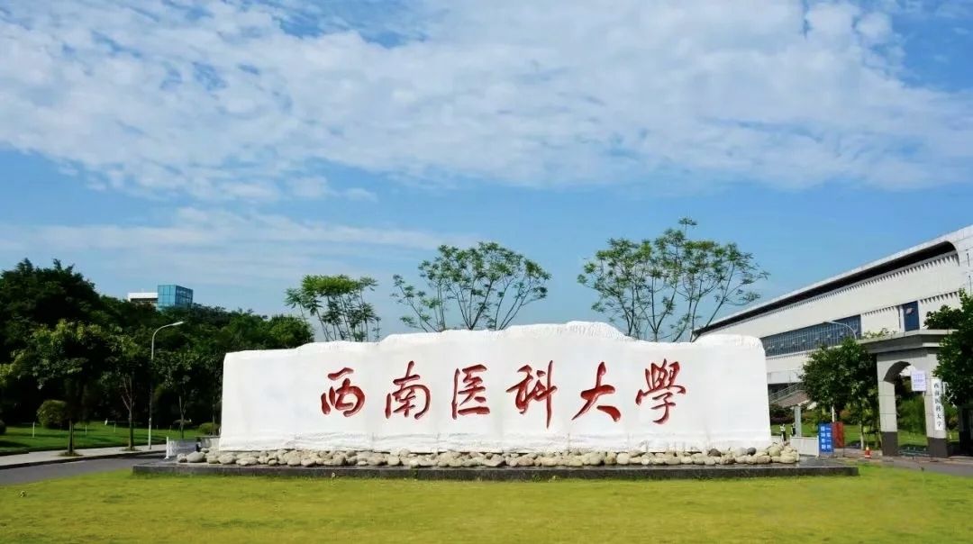 西南医科大学城北校区