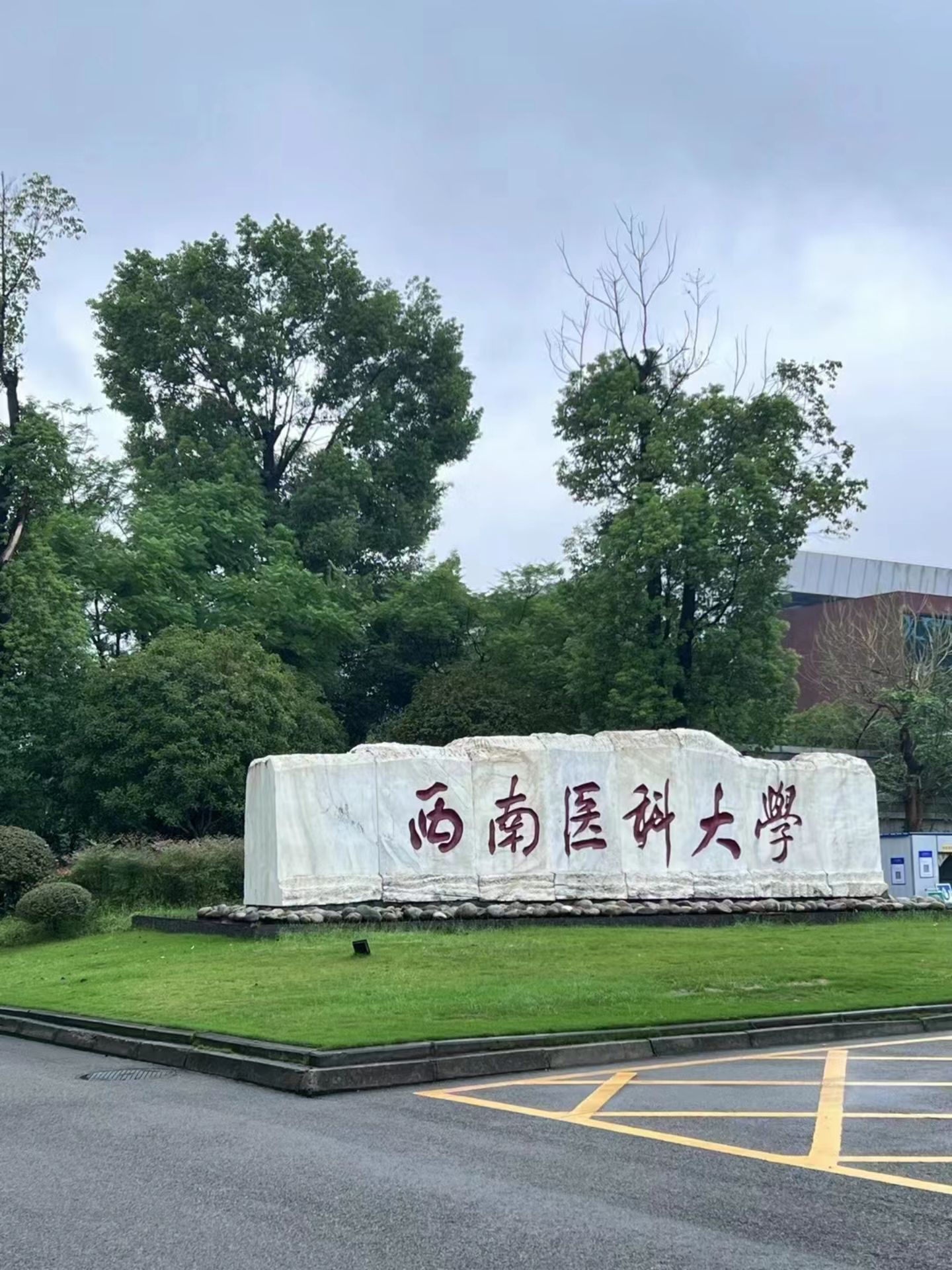 西南医科大学城北校区