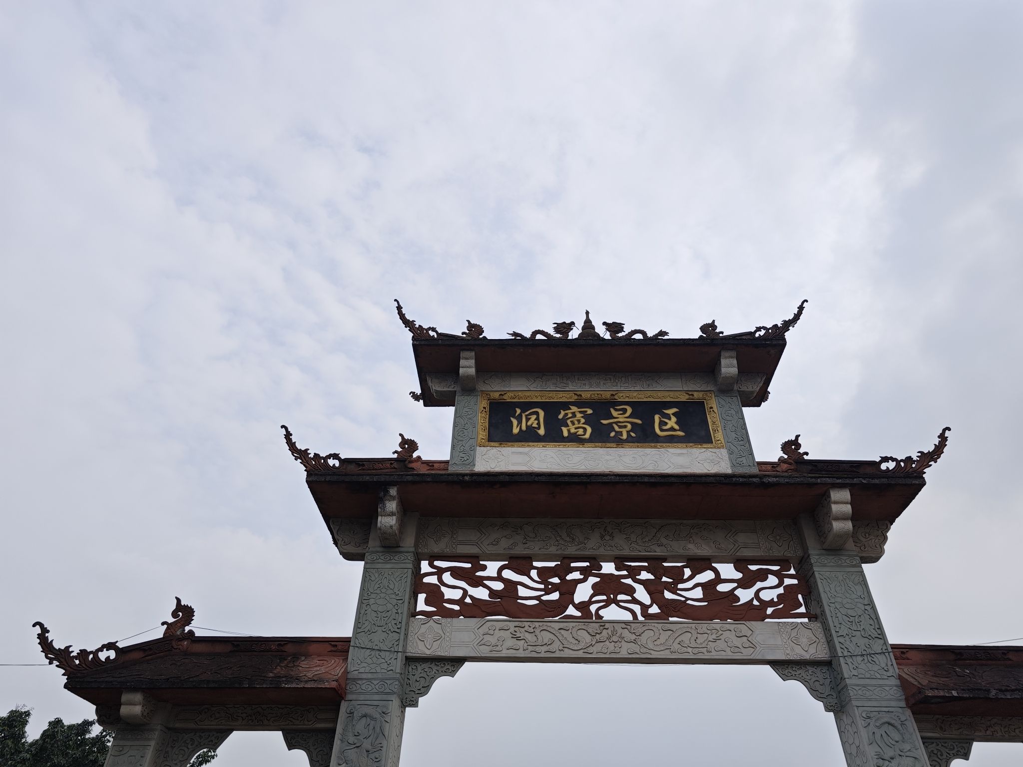 洞窝风景区旅行图片 1