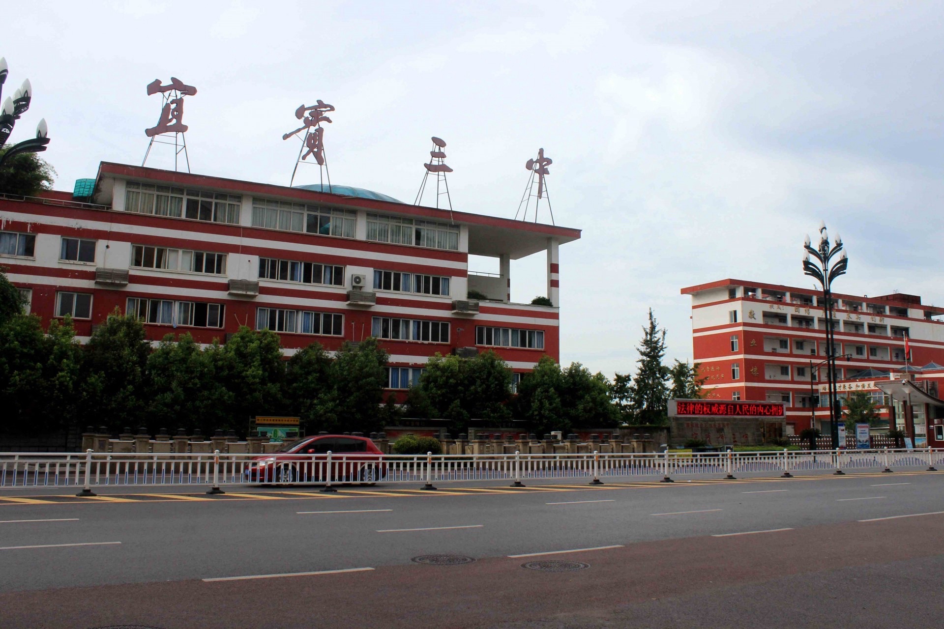 四川省宜宾市第三中学校(长江校区)