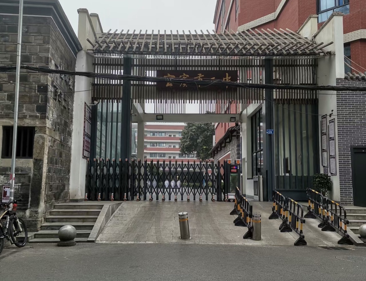 宜宾市叙州区第二中学校