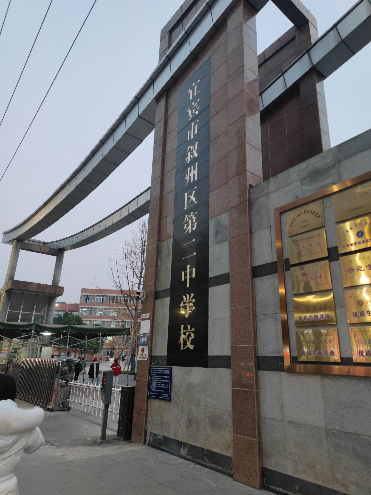 宜宾市叙州区第二中学校