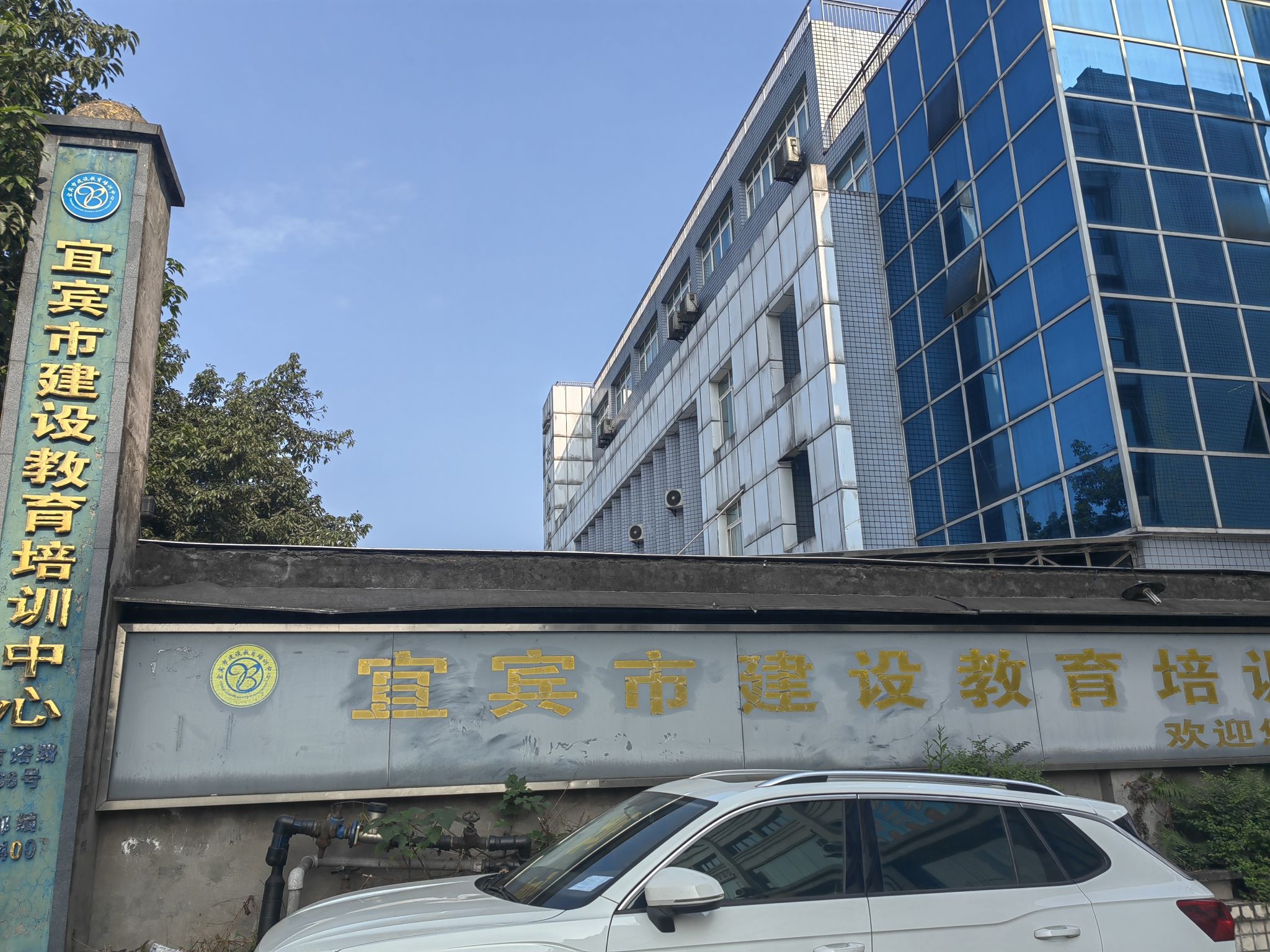 宜宾市建设教育培训中心