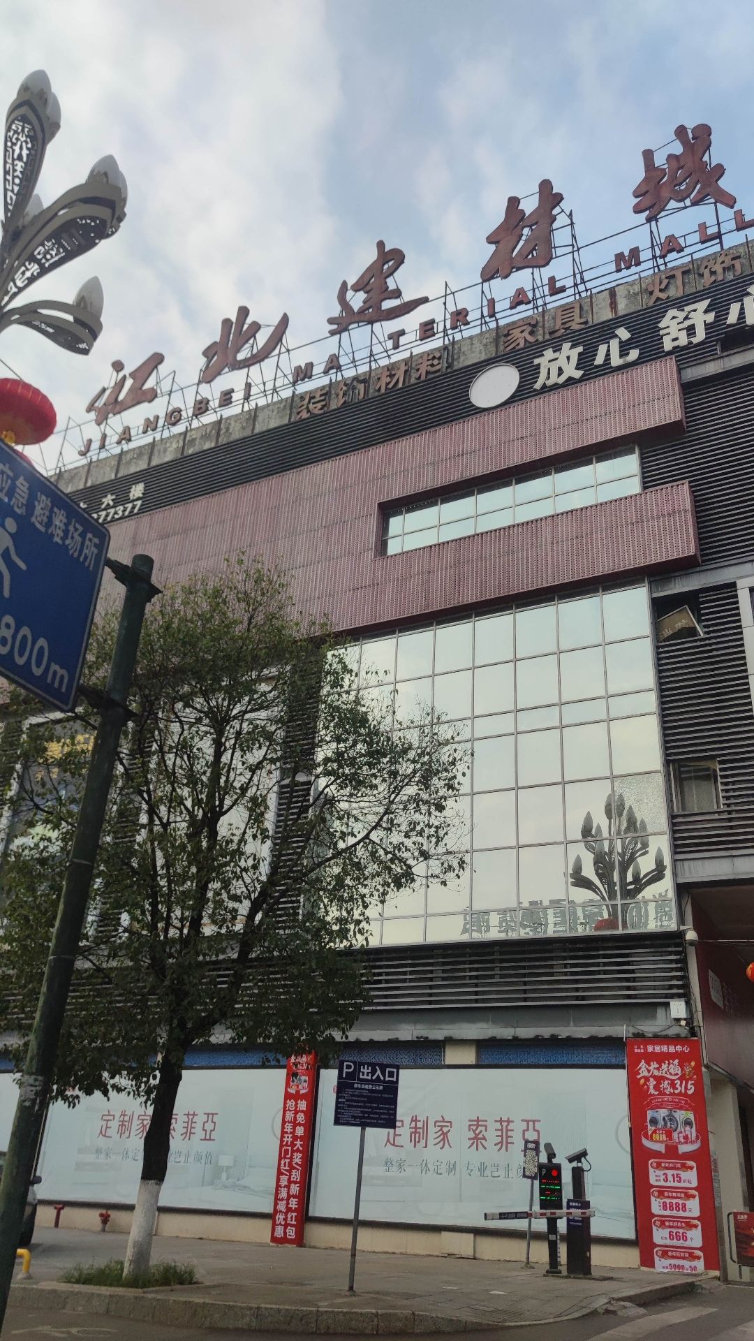 江北建材城