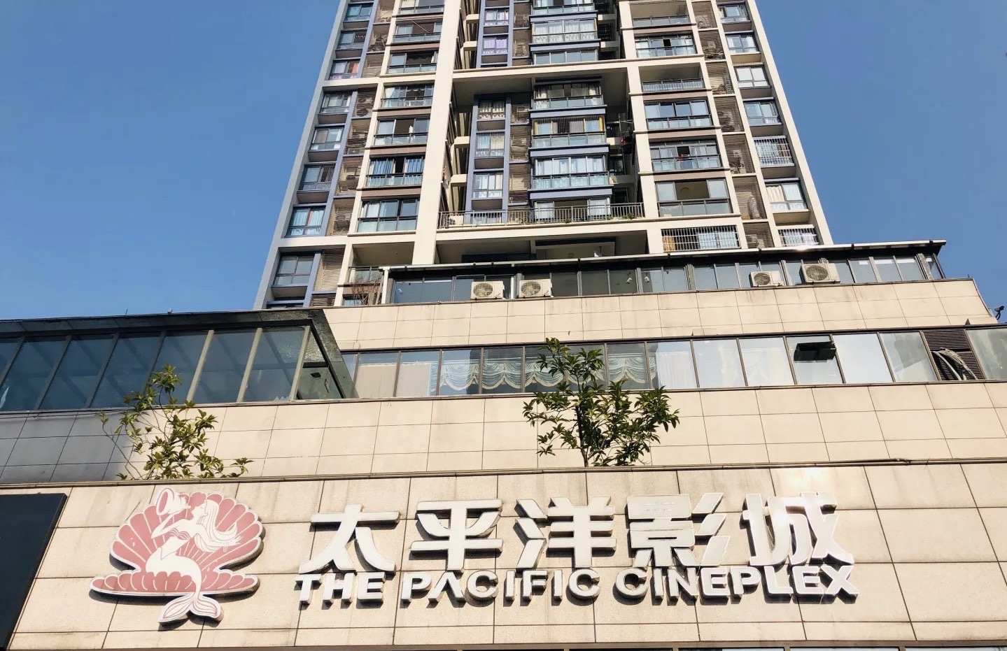 太平洋国际影城(民主路店)