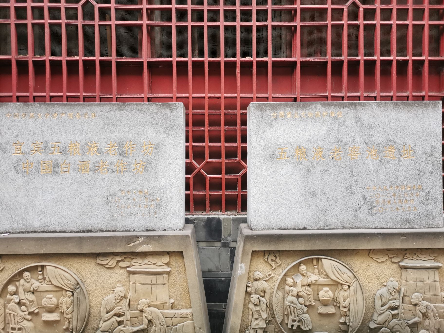 五粮液古窖池旅行图片 2