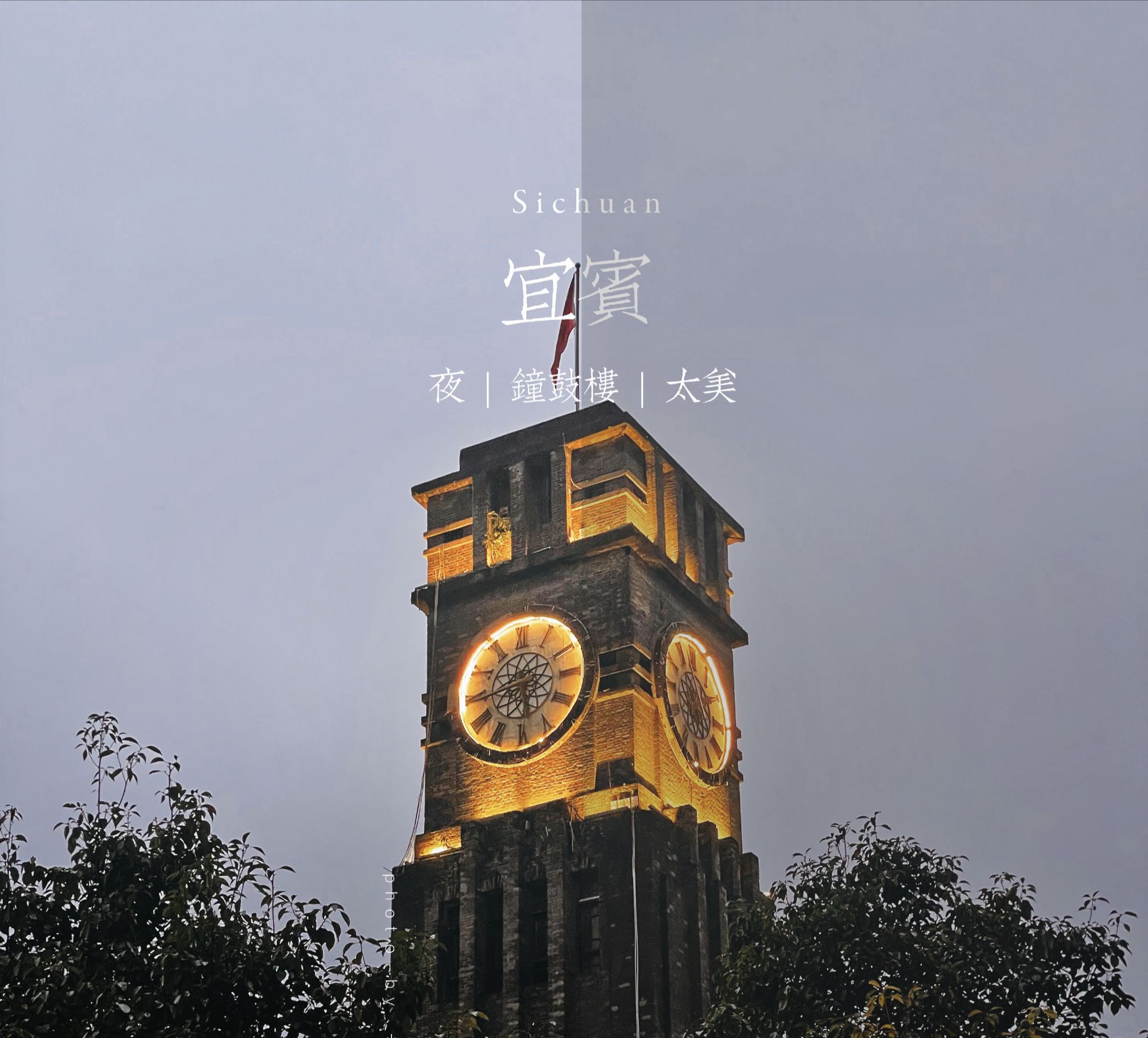 钟鼓楼旅行图片 3