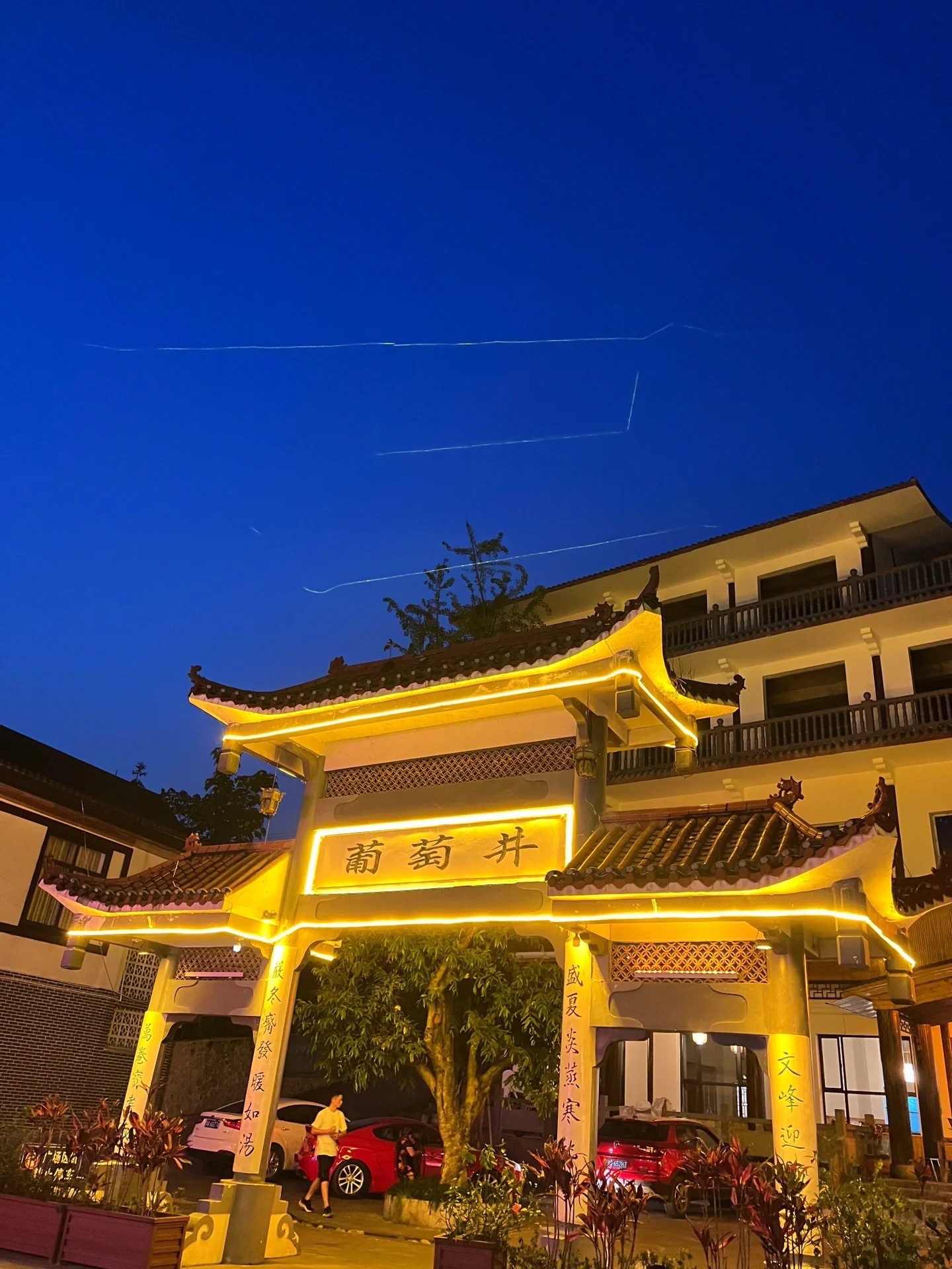 葡萄井旅行图片 1