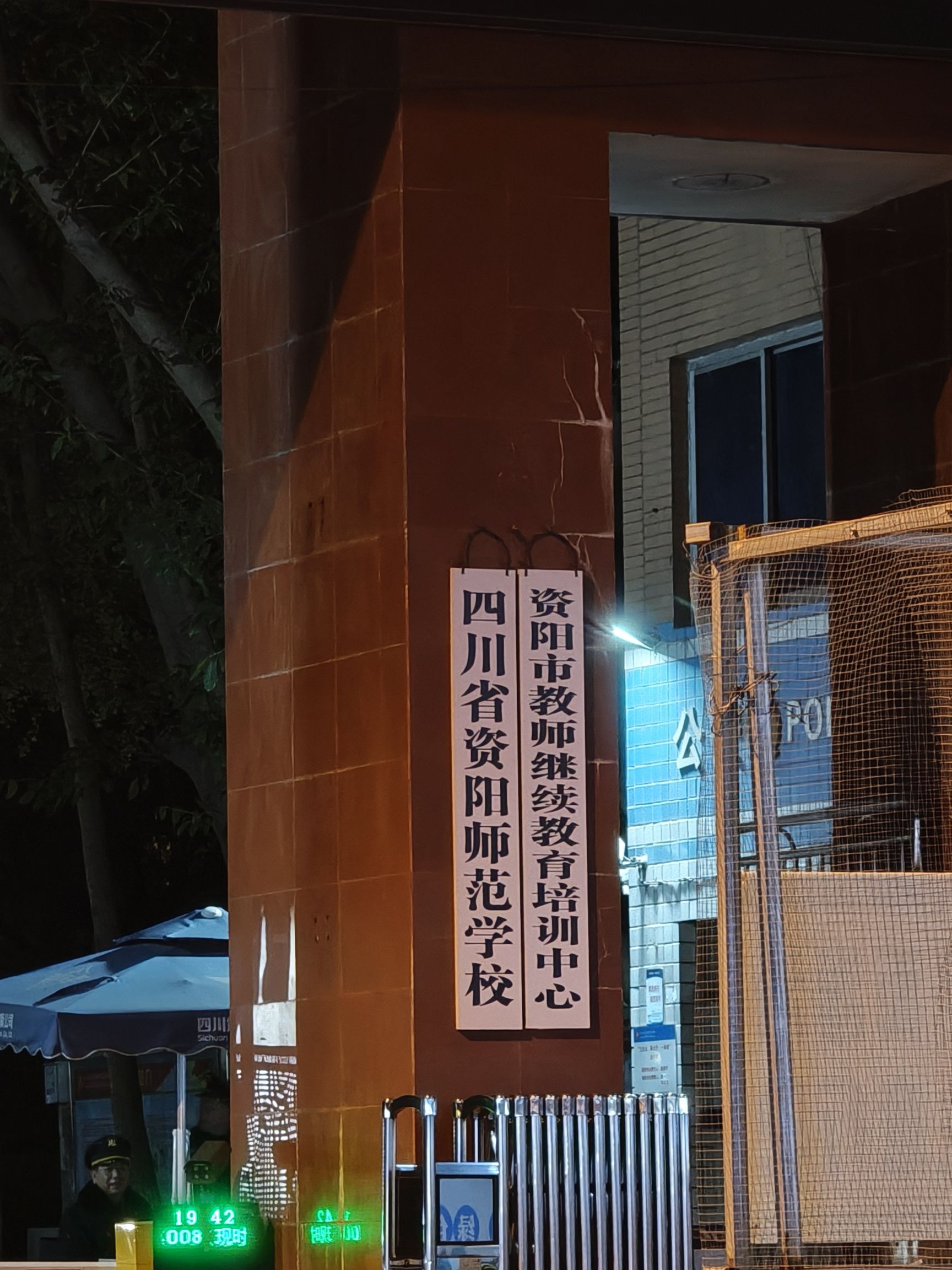 四川省资阳师范学校