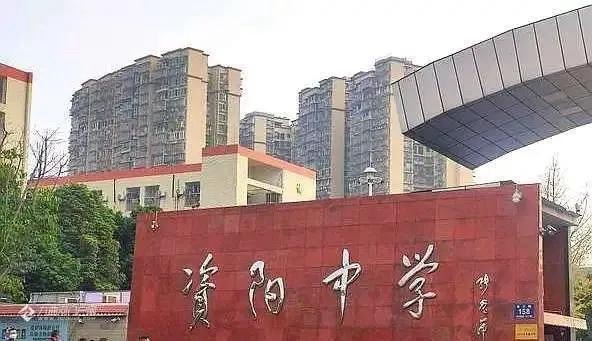 资阳中学