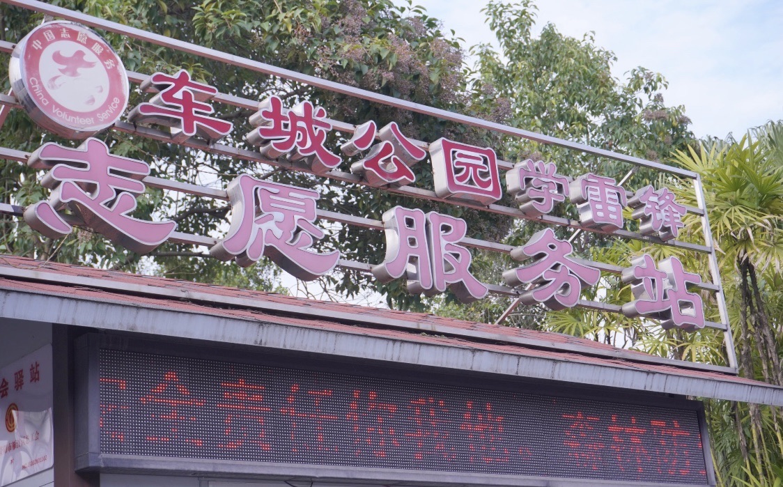 车城公园