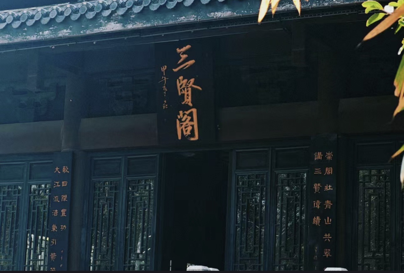 资阳市三贤文化公园旅行图片 2