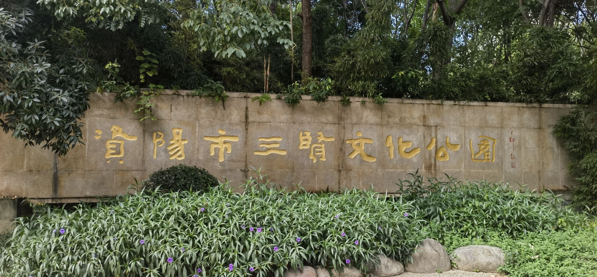 资阳市三贤文化公园旅行图片 2