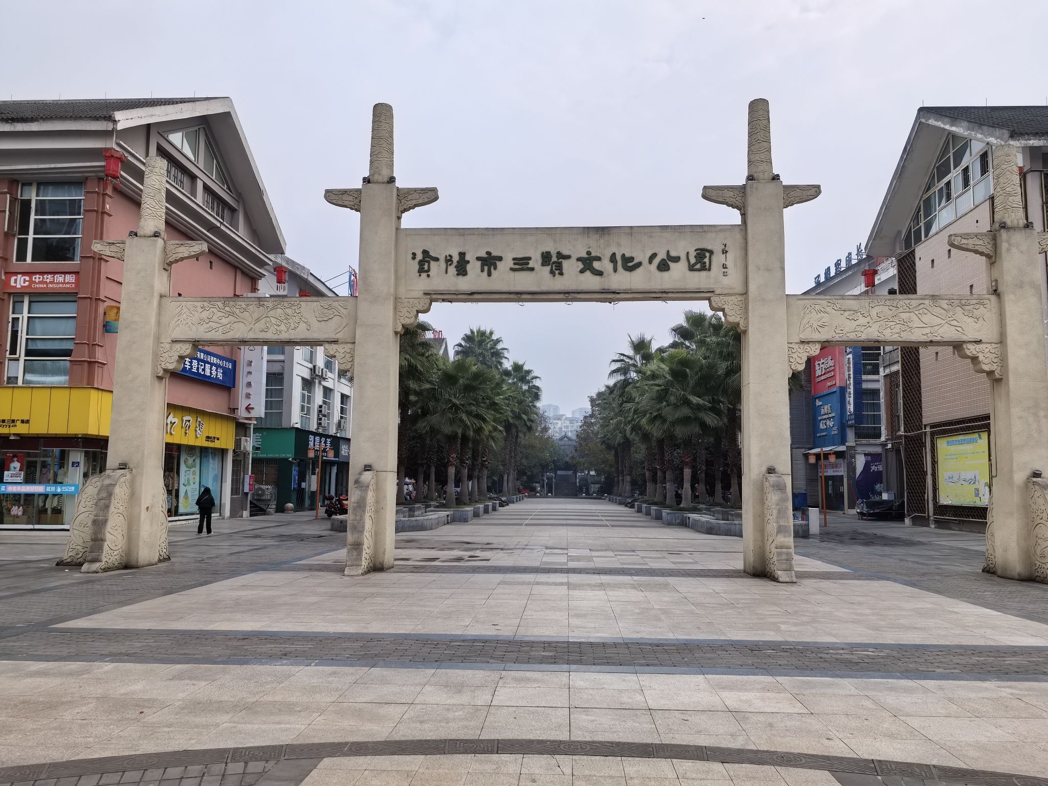 资阳市三贤文化公园