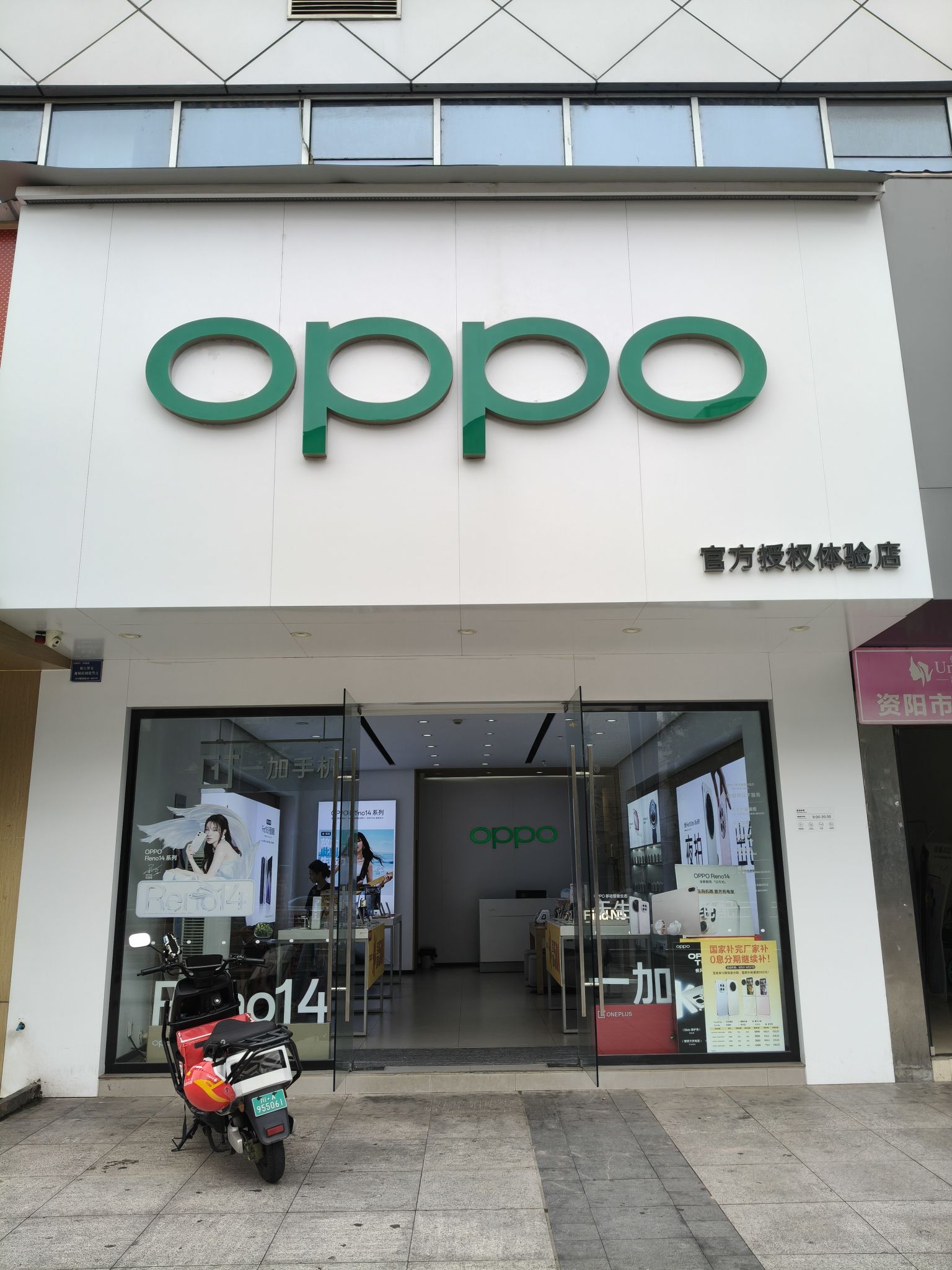 OPPO官方授权体验店(雁江建设北路店)