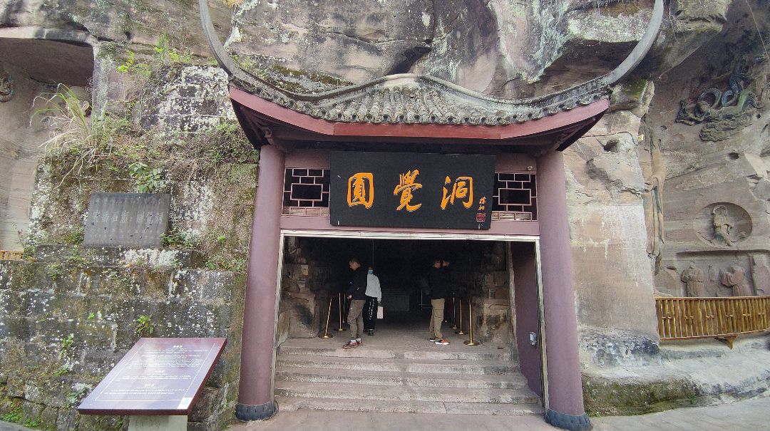圆觉洞