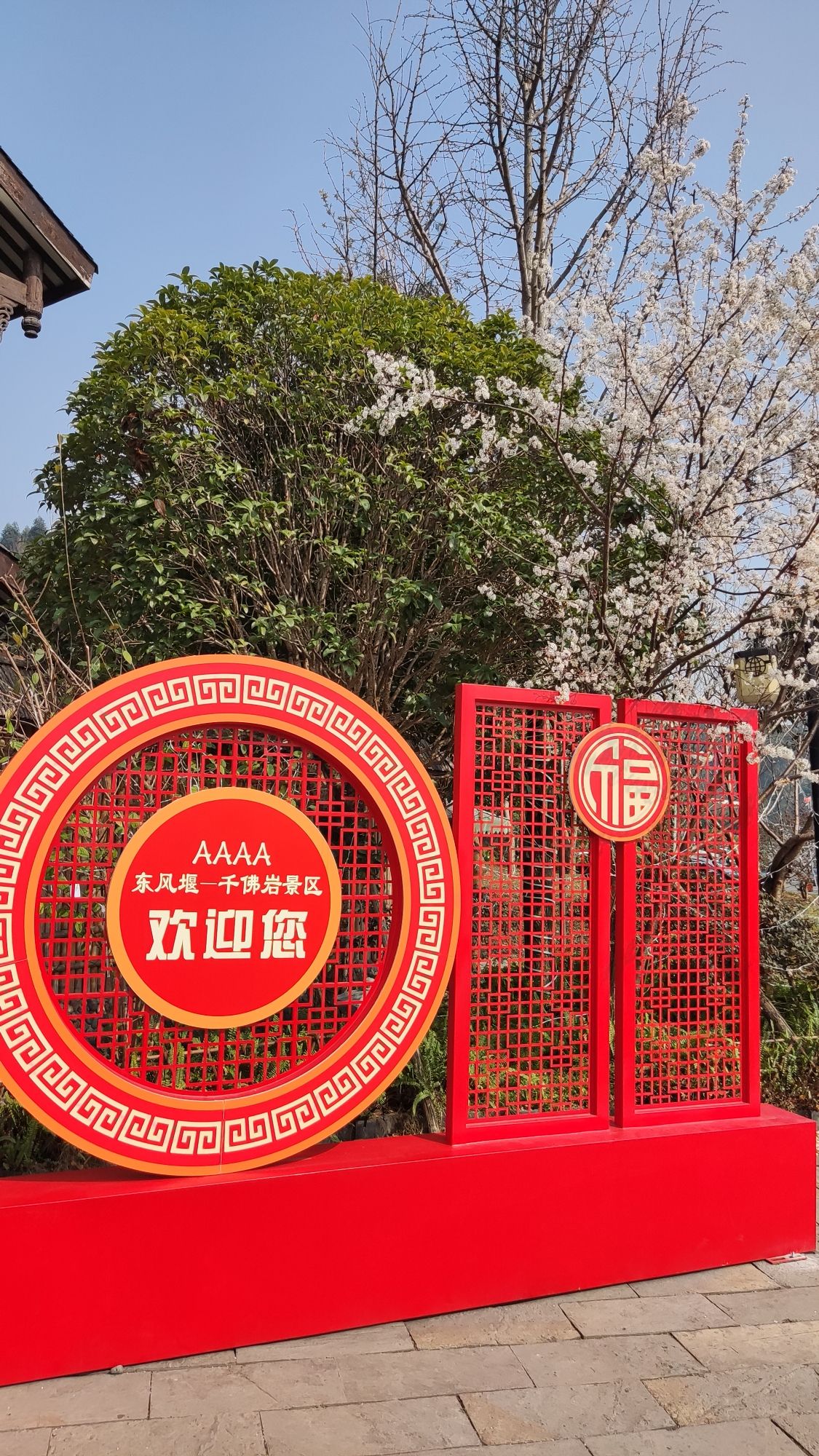 东风堰千佛岩景区(暂停开放)旅行图片 2