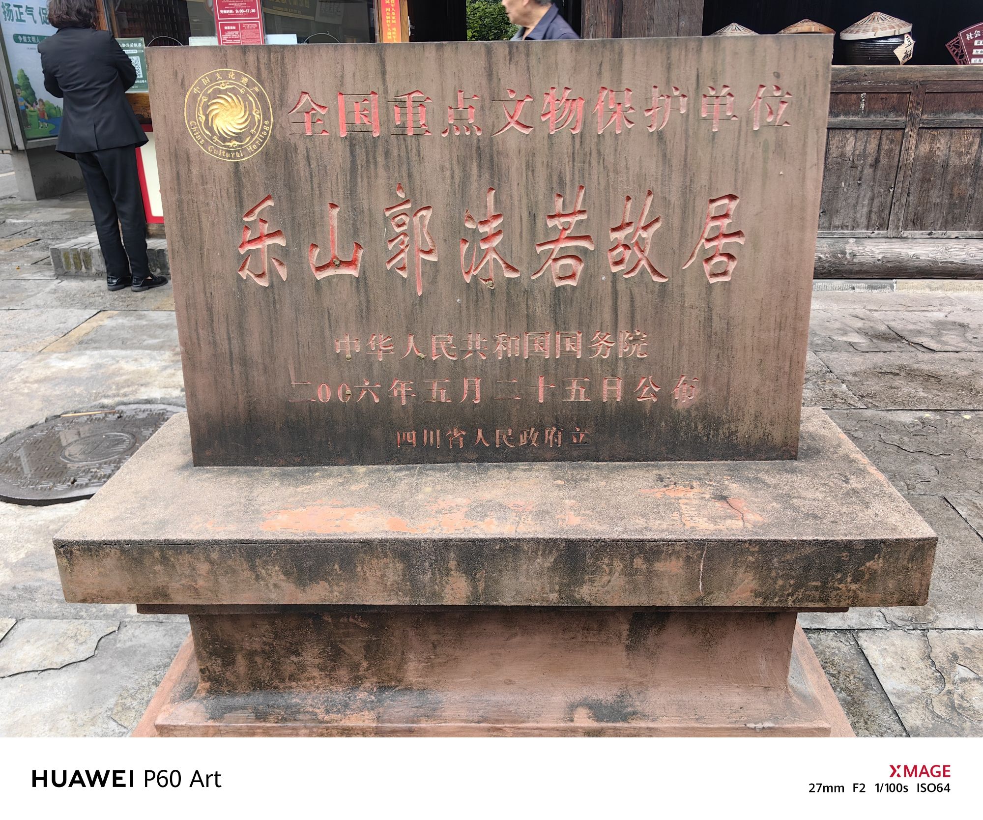 乐山郭沫若故居旅行图片 1