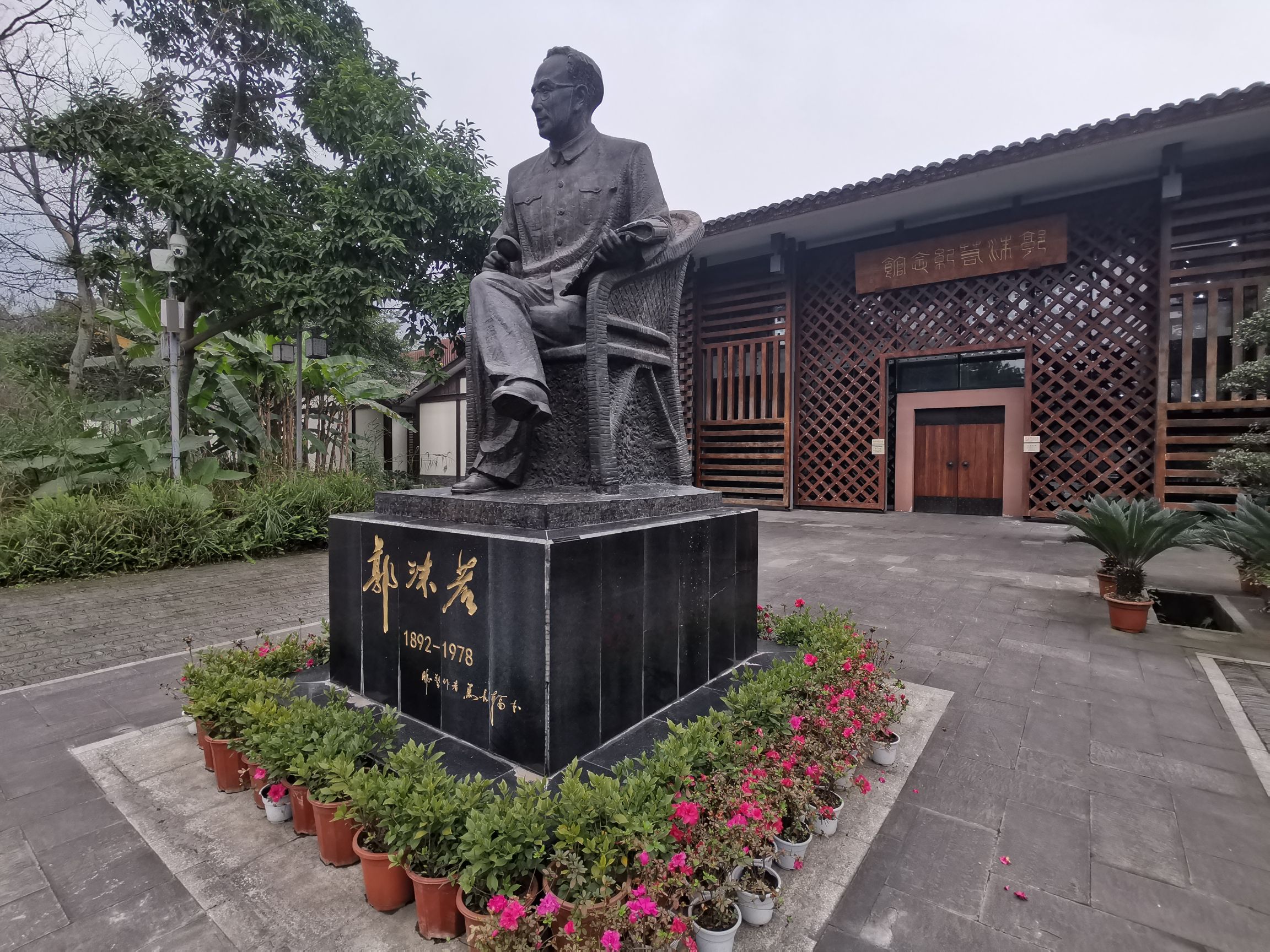 乐山郭沫若故居旅行图片 1