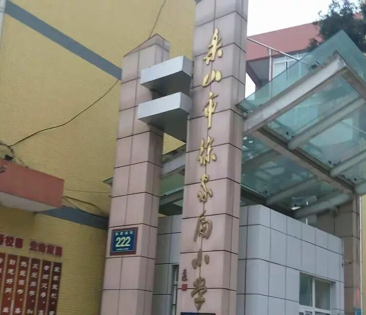 徐家扁小学