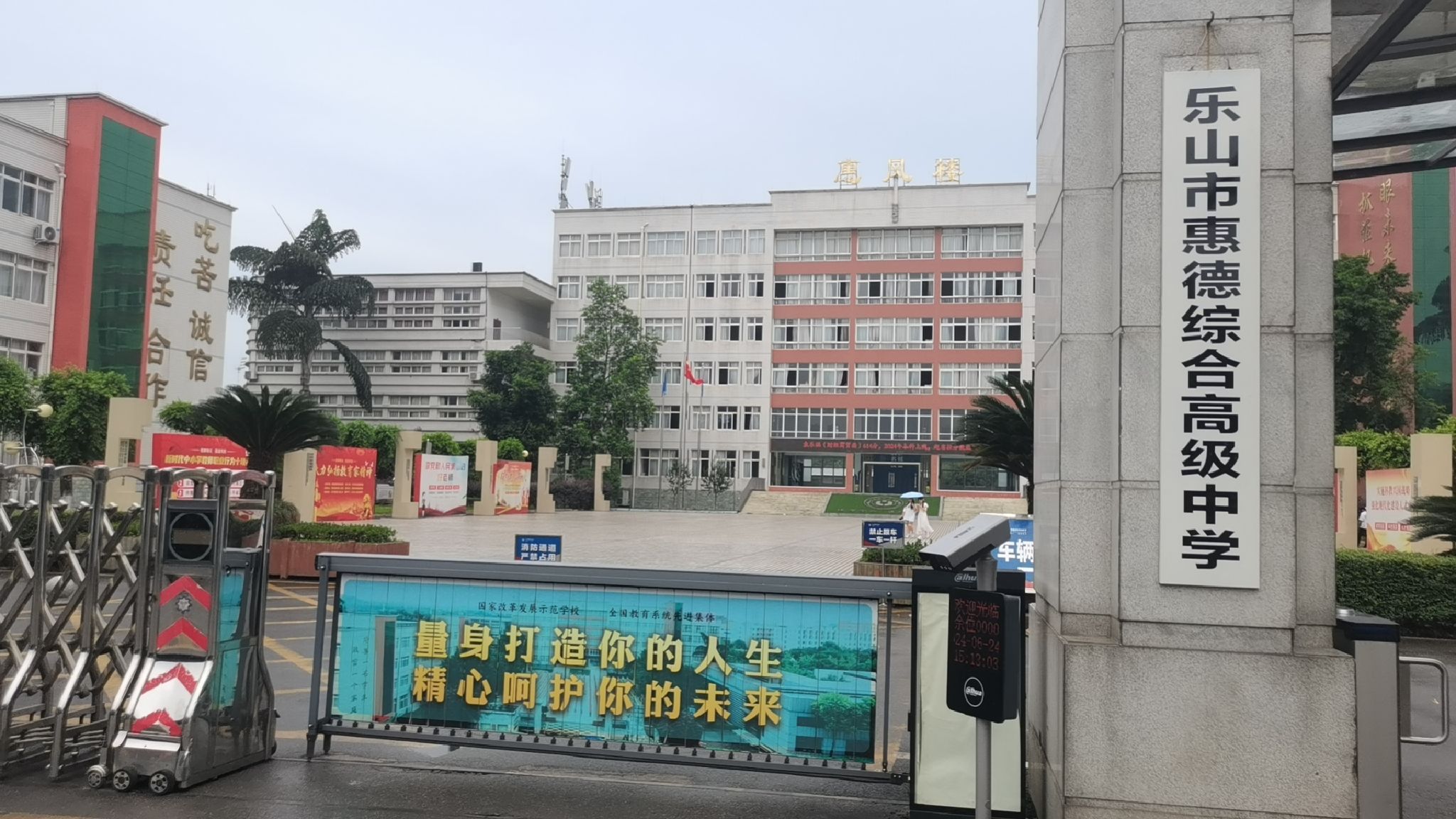 乐山市惠德综合高级中学