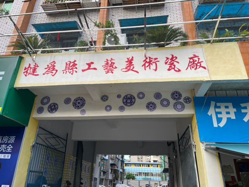 犍为县工艺美术瓷厂