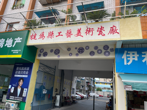 犍为县工艺美术瓷厂