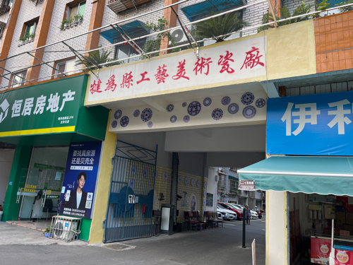 犍为县工艺美术瓷厂