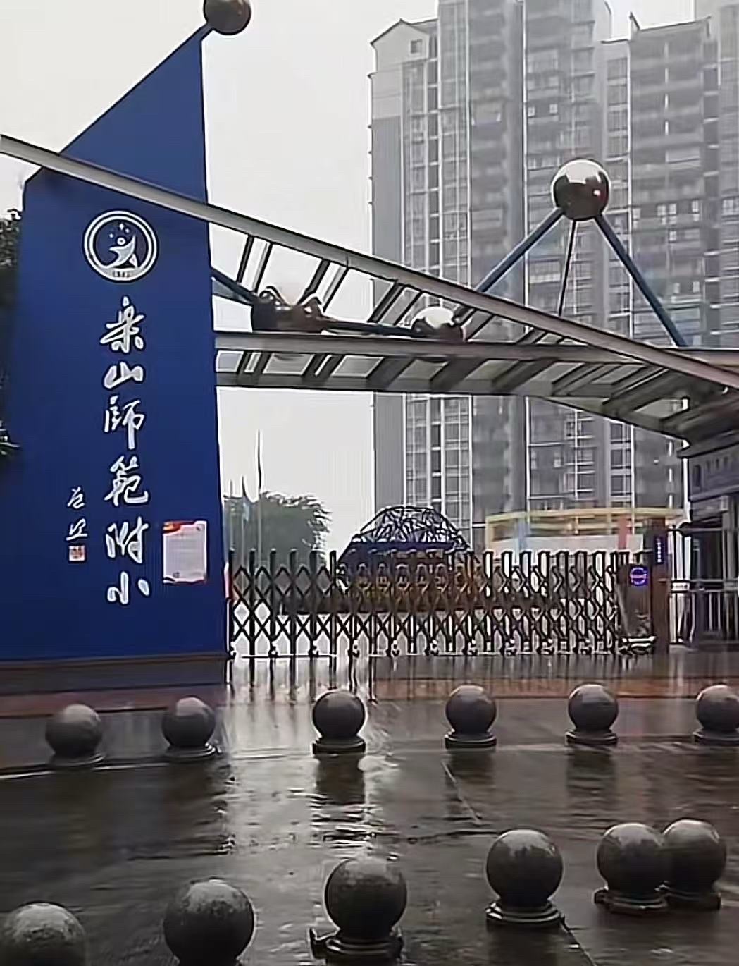 乐山师范附小