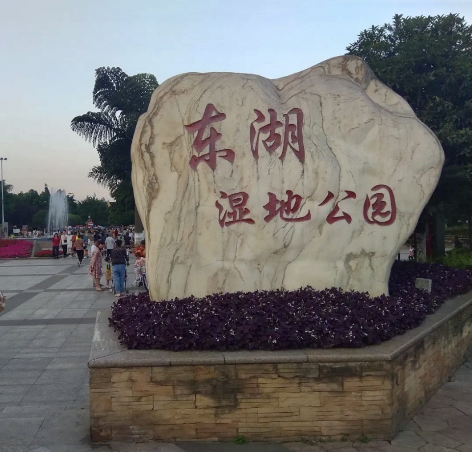 东湖湿地公园