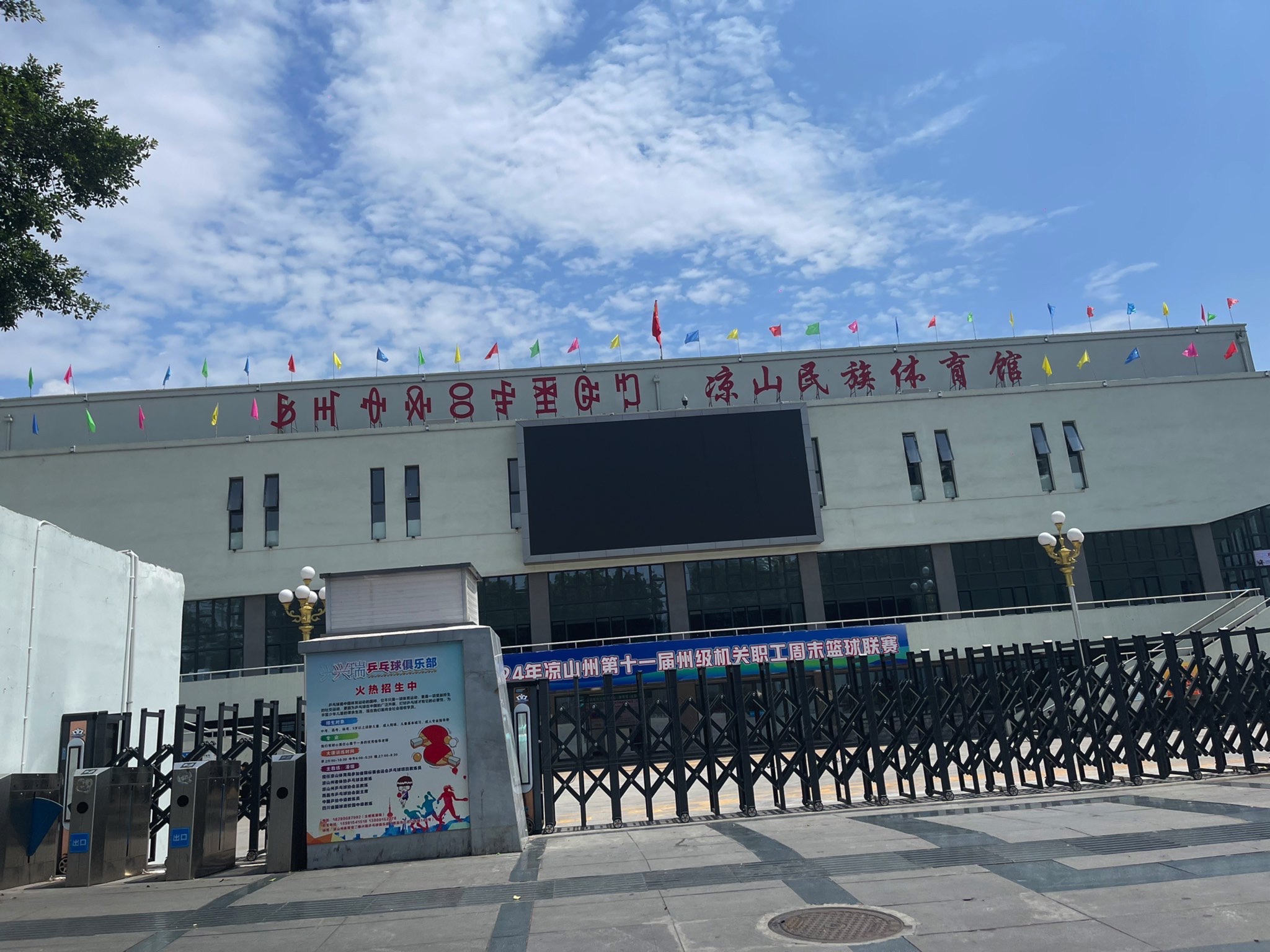凉山民族体育馆(三岔口)