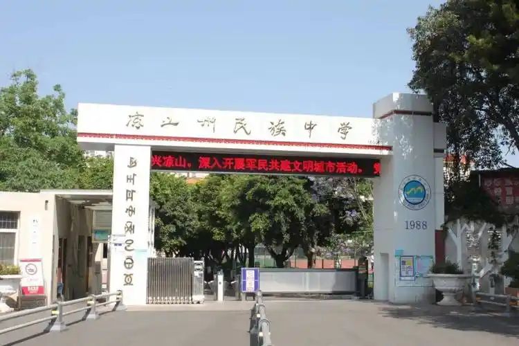 凉山彝族自治州民族中学