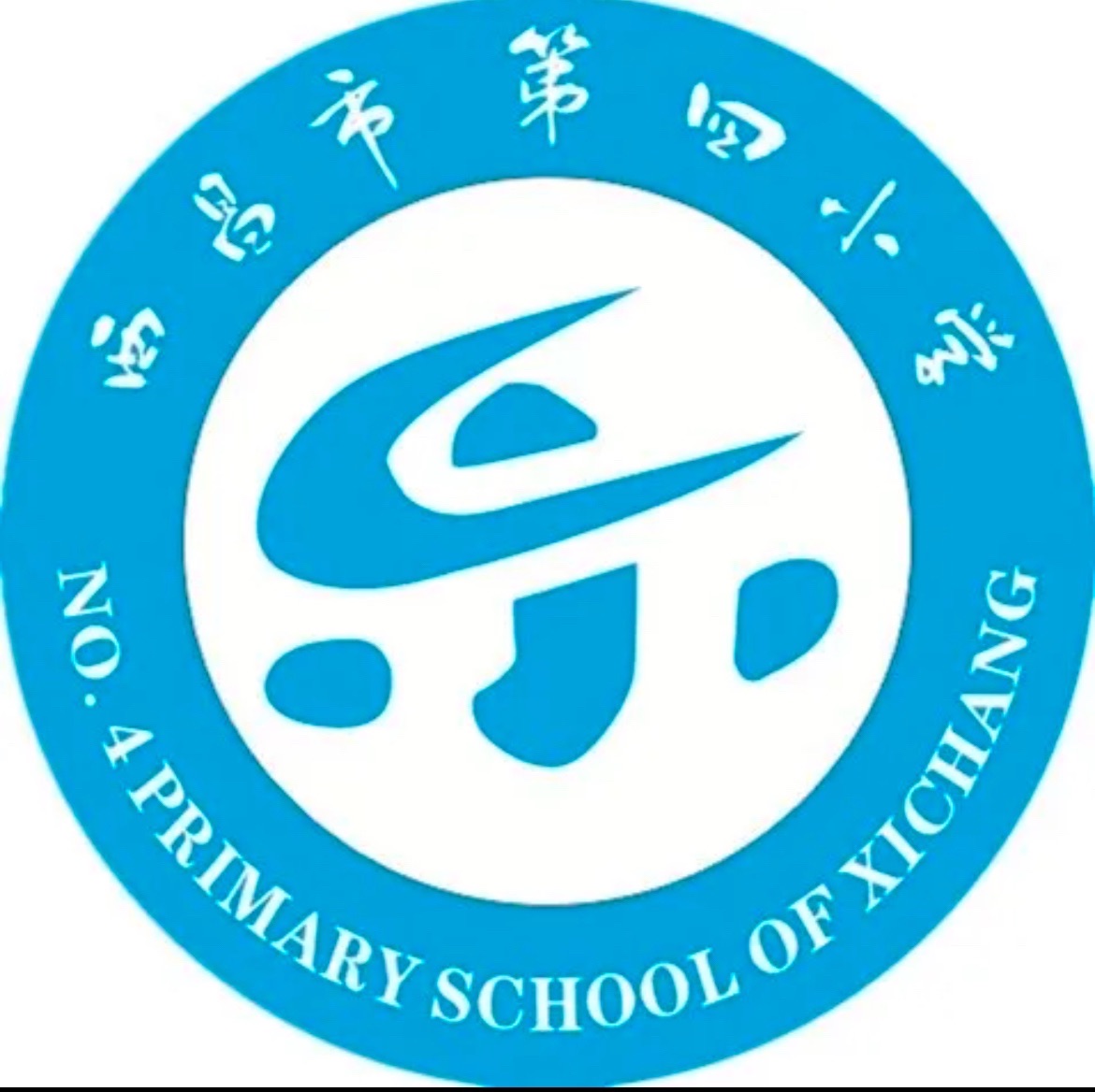 西昌市第四小学