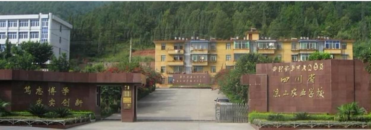 四川省凉山农业学校