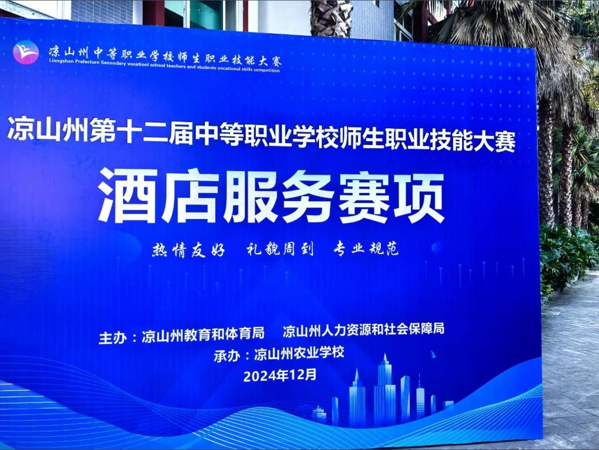 四川省凉山农业学校