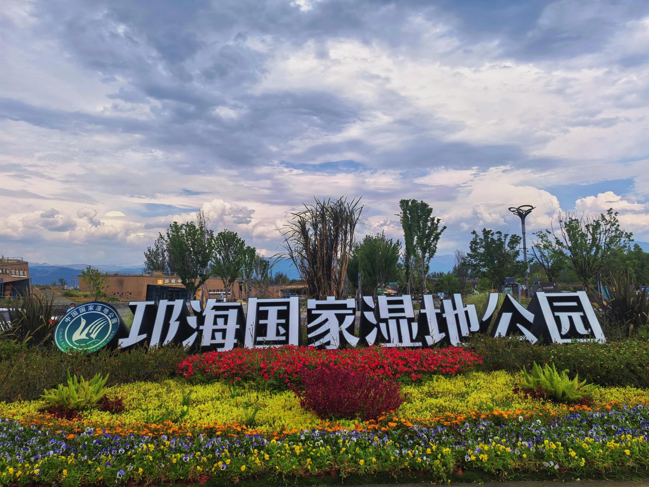邛海国家级旅游度假区旅行图片 1