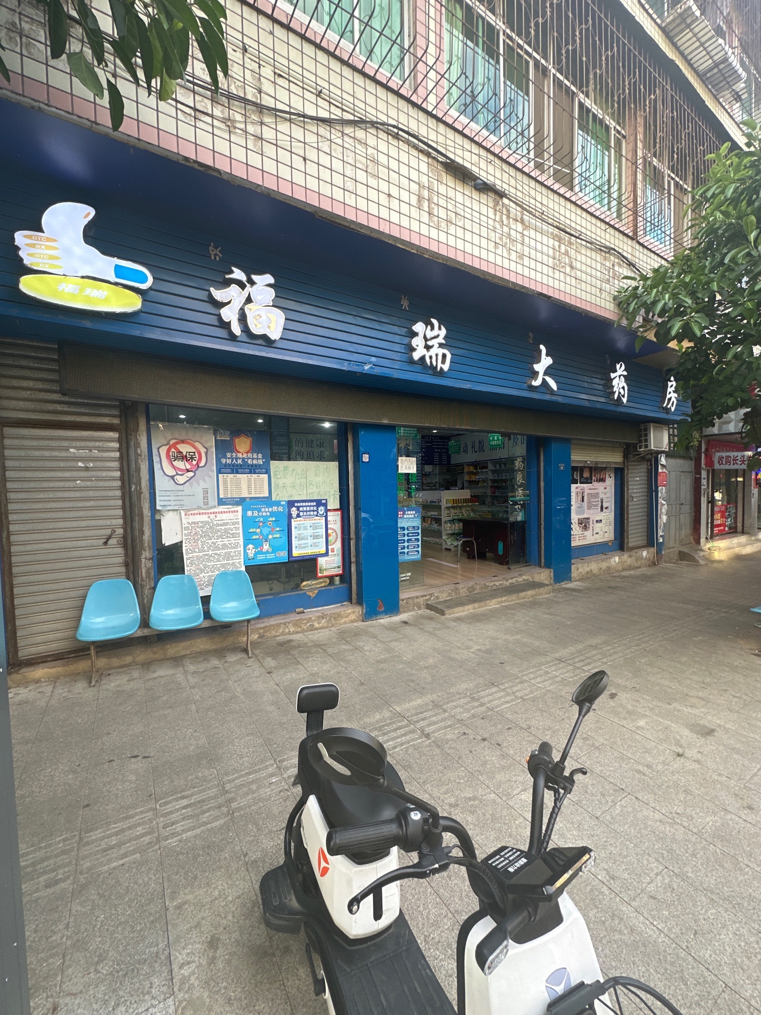 福瑞大药房(果园路店)
