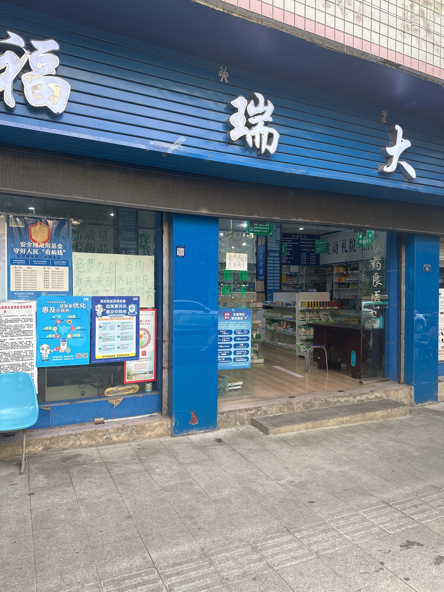 福瑞大药房(果园路店)
