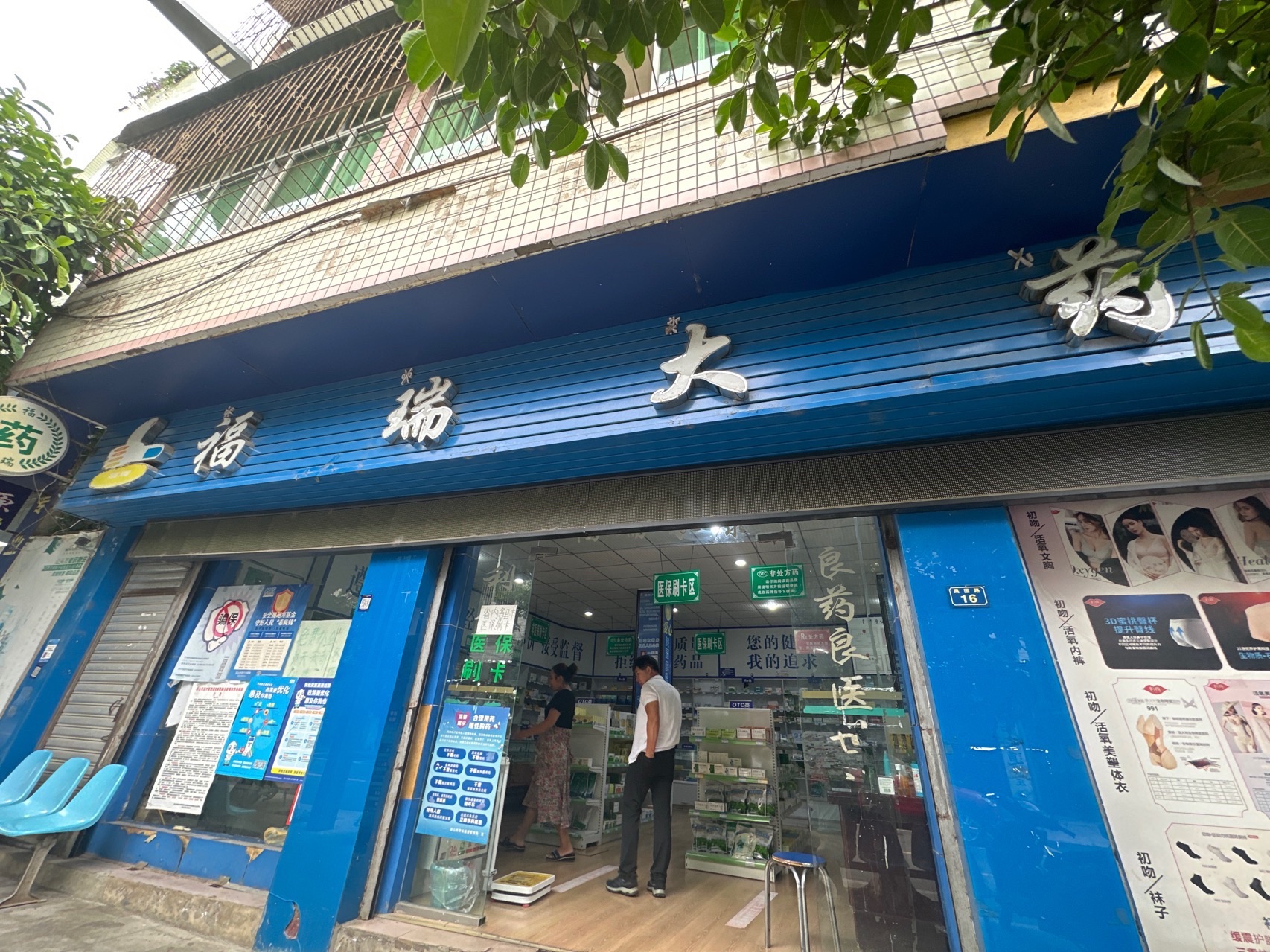 福瑞大药房(果园路店)