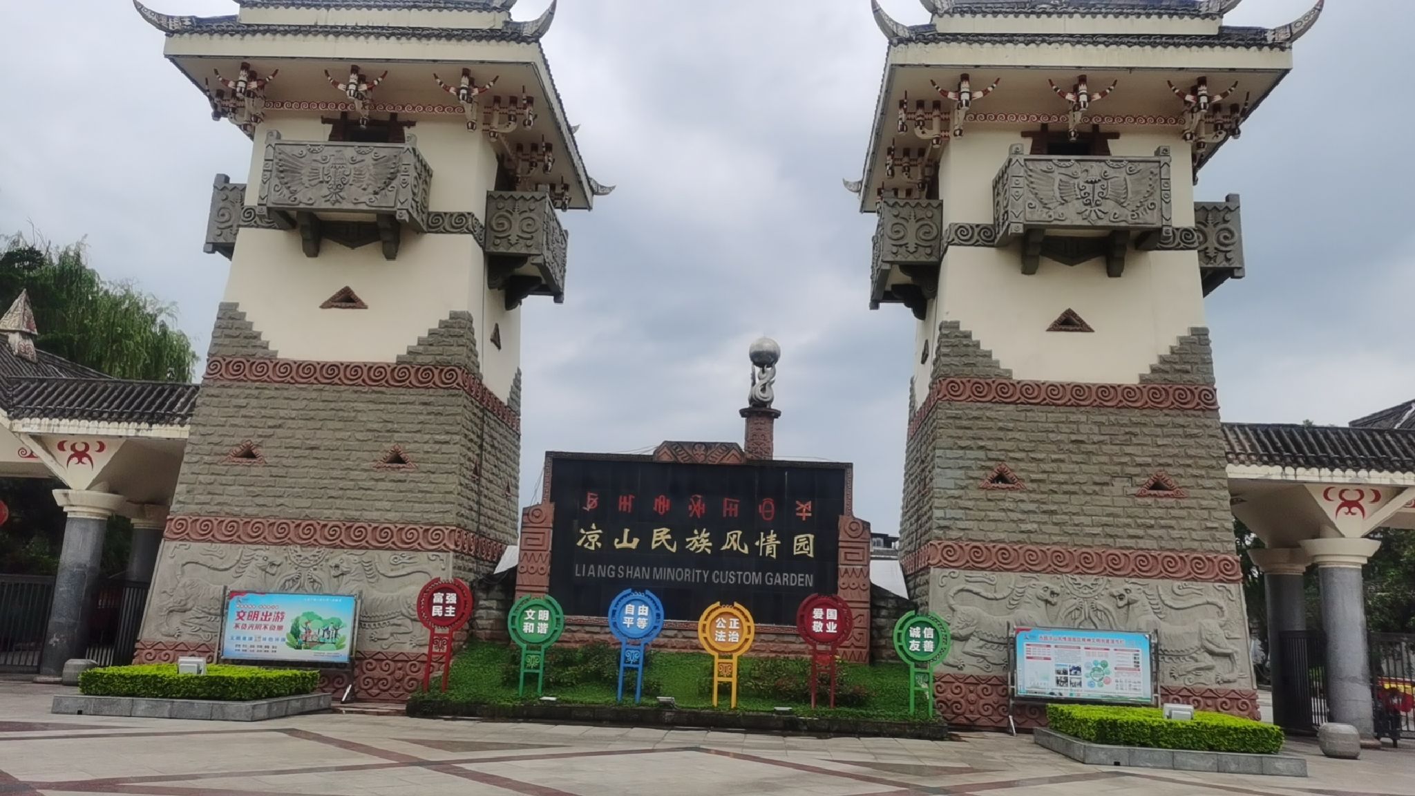 凉山民族风情园旅行图片 1