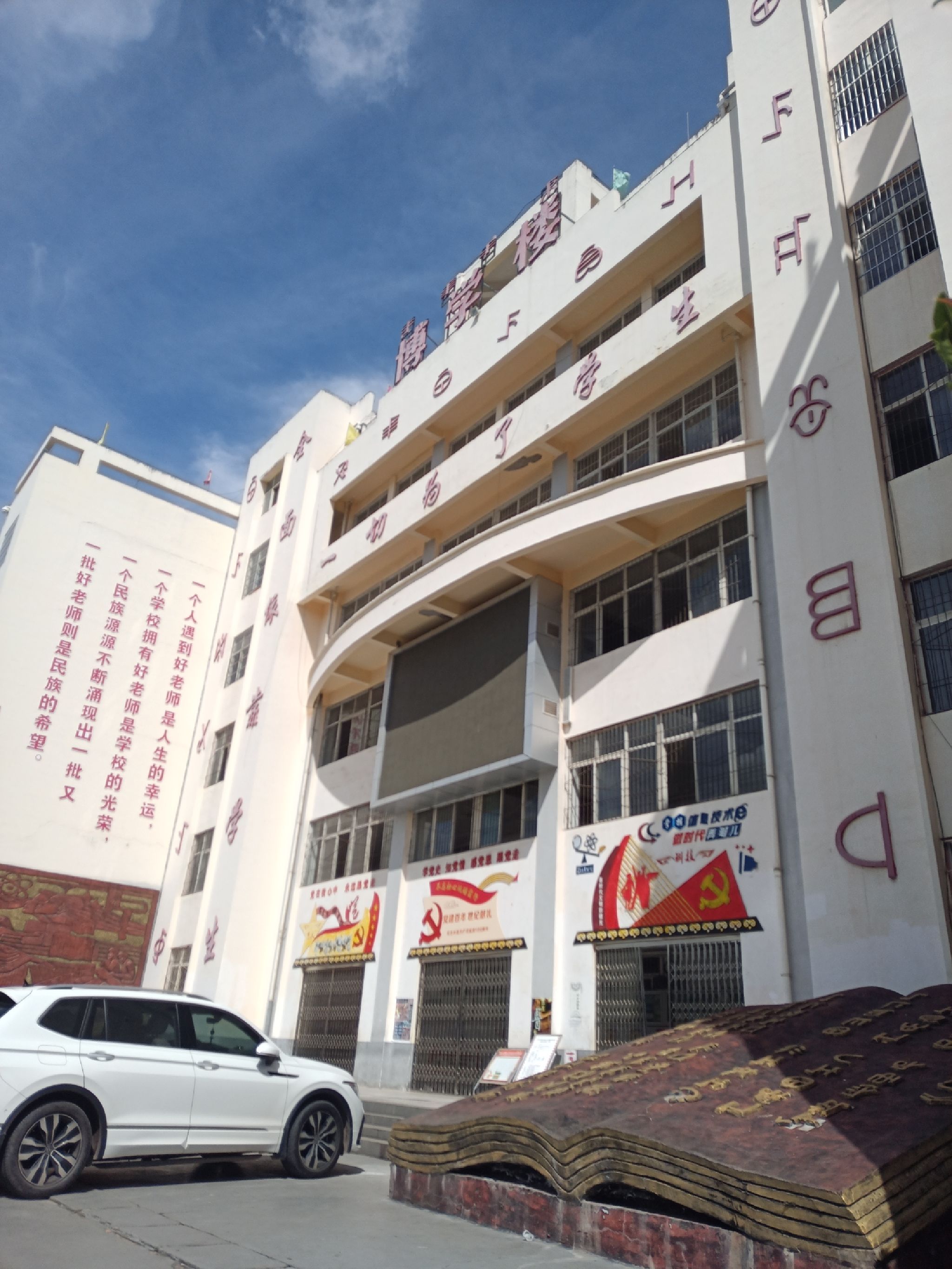 昭觉县民族中学