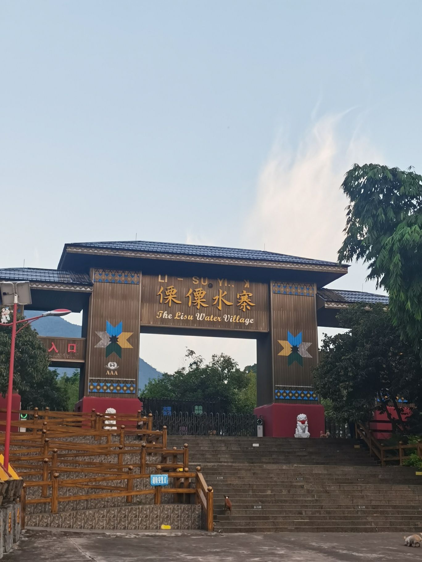 傈僳水寨旅行图片 1