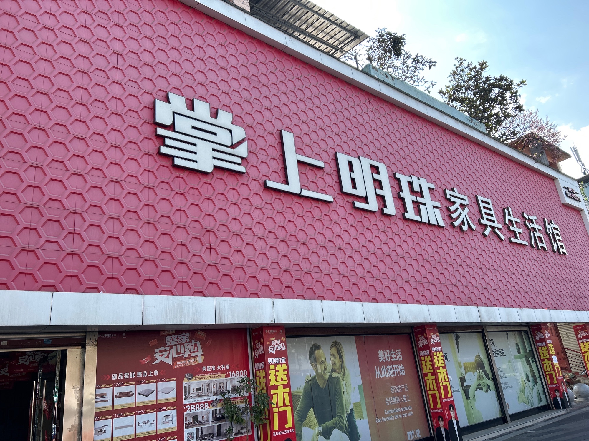 掌上明珠家具生活馆(金宇街店)