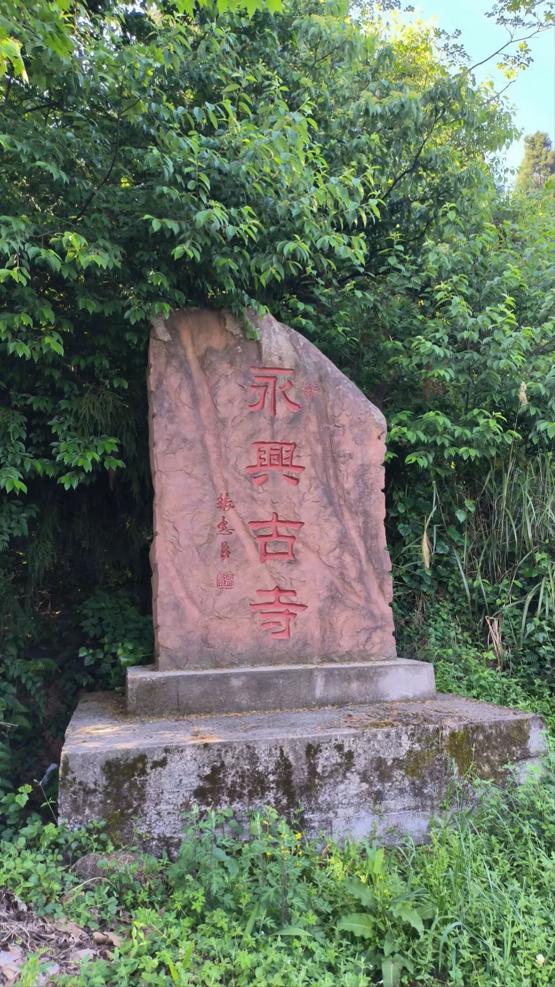 永兴寺实景照片