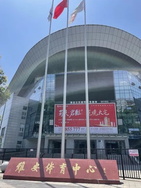 雅安市体育中心