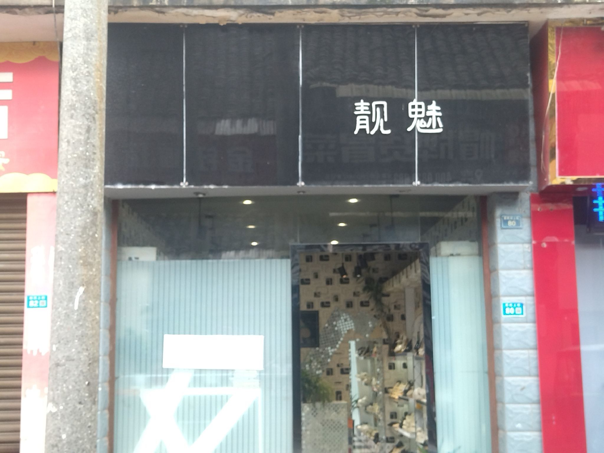 靓魅