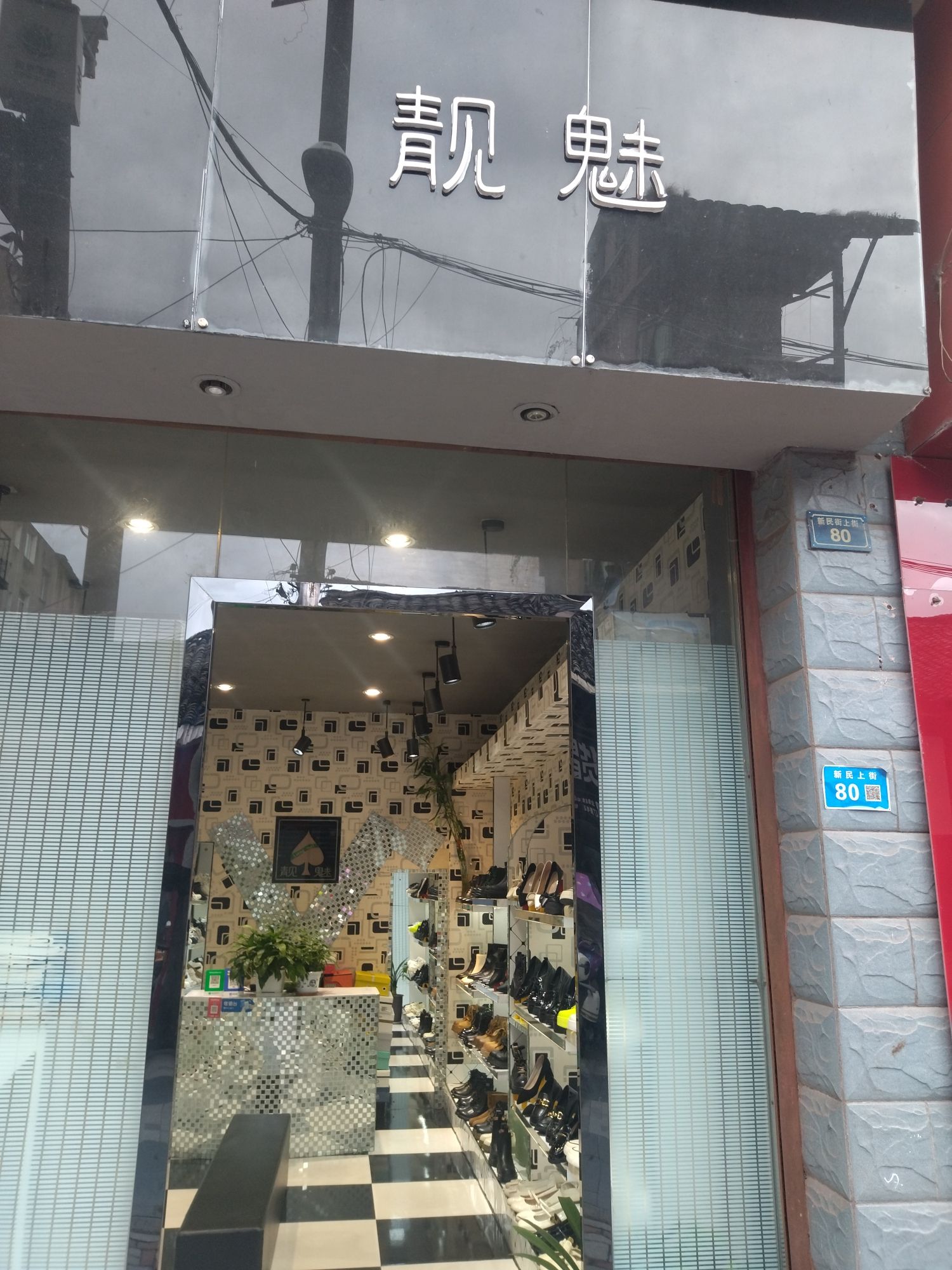 靓魅