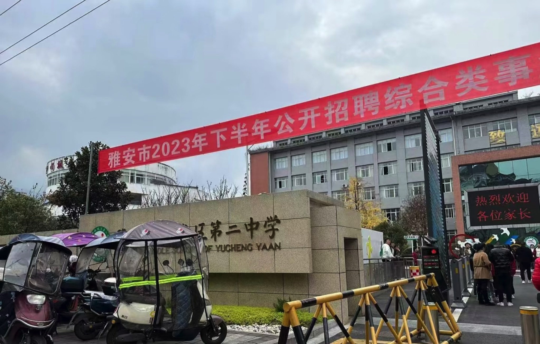 雅安市雨城区第二中学