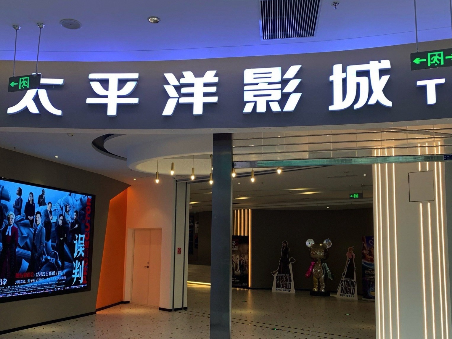 太平洋电影院(中大街店)