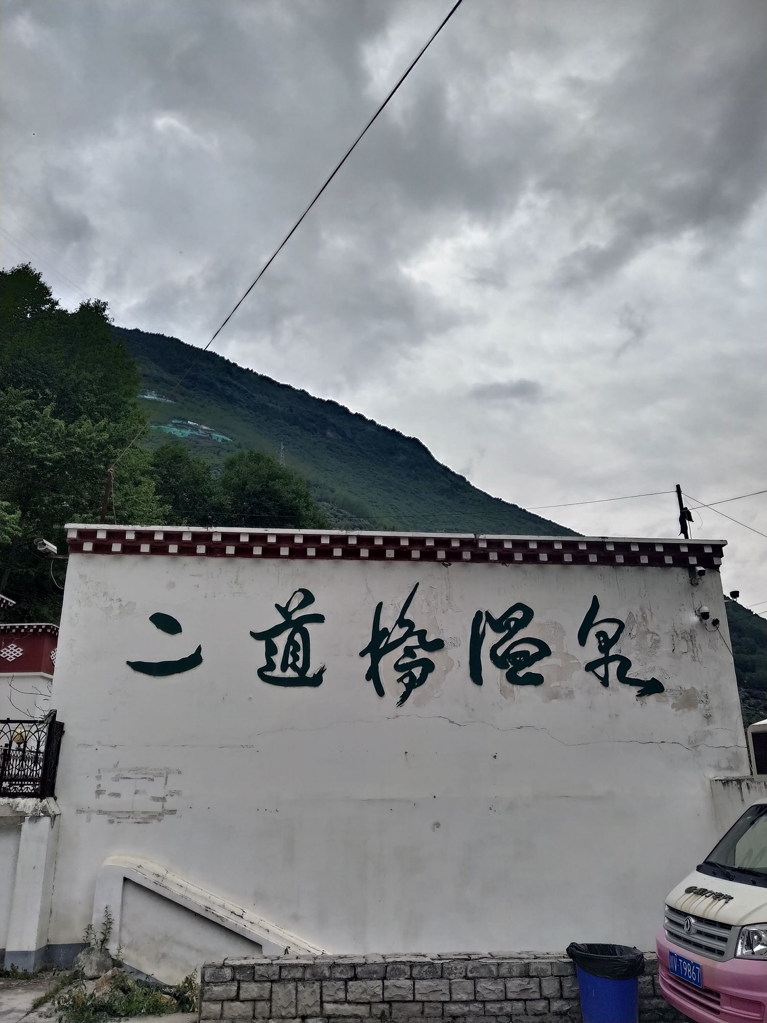 二道桥温泉旅行图片 1